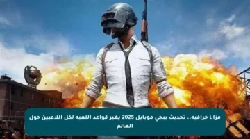 مزایا خرافية.. تحديث ببجي موبايل 2025 يغير قواعد اللعبة لكل اللاعبين حول العالم